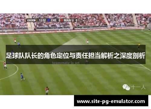 足球队队长的角色定位与责任担当解析之深度剖析