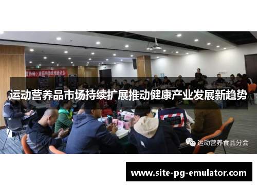 运动营养品市场持续扩展推动健康产业发展新趋势