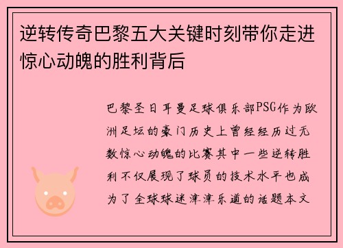 逆转传奇巴黎五大关键时刻带你走进惊心动魄的胜利背后