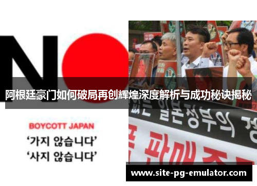 阿根廷豪门如何破局再创辉煌深度解析与成功秘诀揭秘