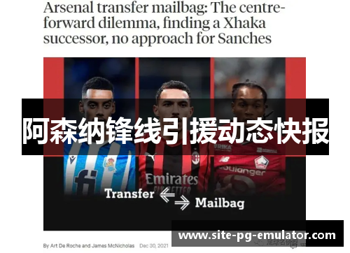 阿森纳锋线引援动态快报 阿森纳锋线引援动态快报