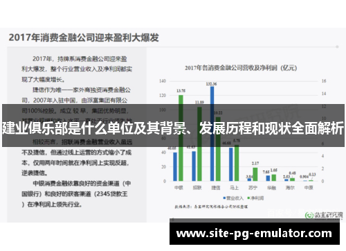 建业俱乐部是什么单位及其背景、发展历程和现状全面解析
