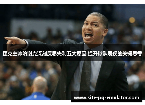 捷克主帅哈谢克深刻反思失利五大原因 提升球队表现的关键思考