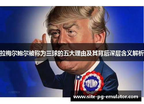 拉梅尔鲍尔被称为三球的五大理由及其背后深层含义解析