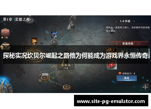 探秘实况坎贝尔崛起之路他为何能成为游戏界永恒传奇 探秘实况坎贝尔崛起之路他为何能成为游戏界永恒传奇