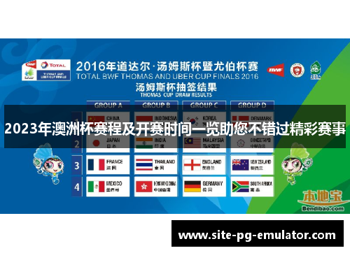 2023年澳洲杯赛程及开赛时间一览助您不错过精彩赛事 2023年澳洲杯赛程及开赛时间一览助您不错过精彩赛事