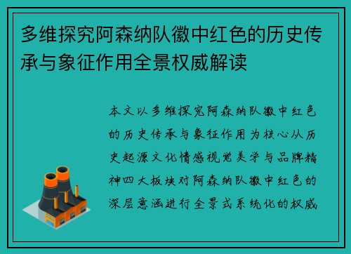 多维探究阿森纳队徽中红色的历史传承与象征作用全景权威解读 多维探究阿森纳队徽中红色的历史传承与象征作用全景权威解读