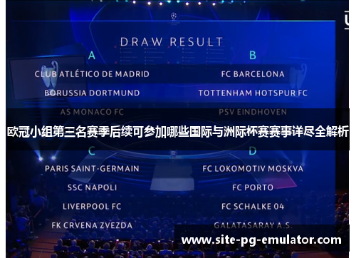 欧冠小组第三名赛季后续可参加哪些国际与洲际杯赛赛事详尽全解析 欧冠小组第三名赛季后续可参加哪些国际与洲际杯赛赛事详尽全解析