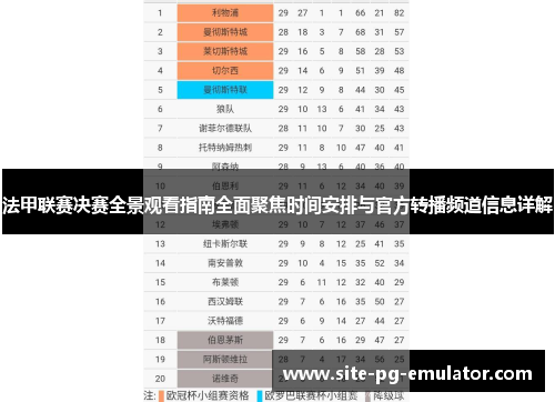 法甲联赛决赛全景观看指南全面聚焦时间安排与官方转播频道信息详解