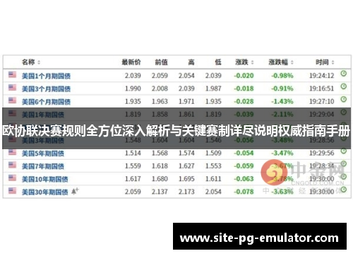 欧协联决赛规则全方位深入解析与关键赛制详尽说明权威指南手册