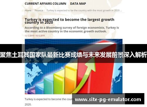 聚焦土耳其国家队最新比赛成绩与未来发展前景深入解析 聚焦土耳其国家队最新比赛成绩与未来发展前景深入解析