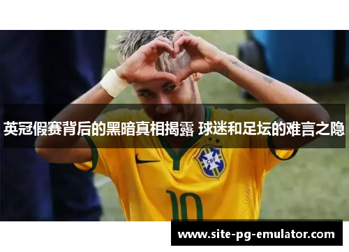 英冠假赛背后的黑暗真相揭露 球迷和足坛的难言之隐 英冠假赛背后的黑暗真相揭露 球迷和足坛的难言之隐