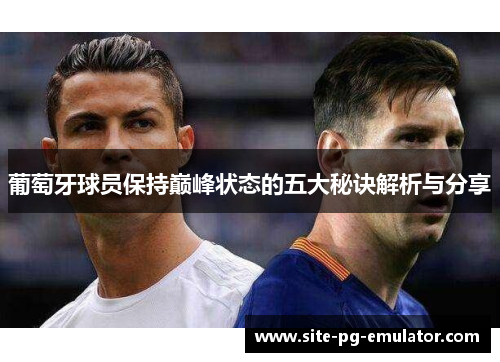 葡萄牙球员保持巅峰状态的五大秘诀解析与分享