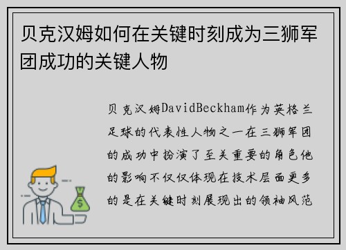 贝克汉姆如何在关键时刻成为三狮军团成功的关键人物