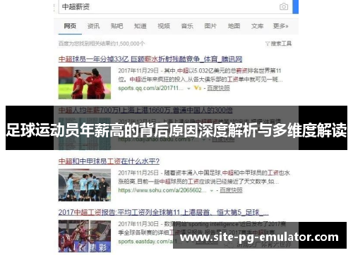 足球运动员年薪高的背后原因深度解析与多维度解读