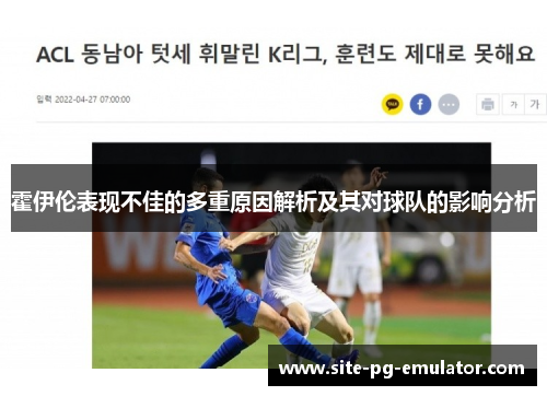 霍伊伦表现不佳的多重原因解析及其对球队的影响分析