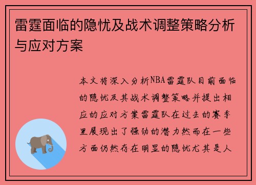 雷霆面临的隐忧及战术调整策略分析与应对方案