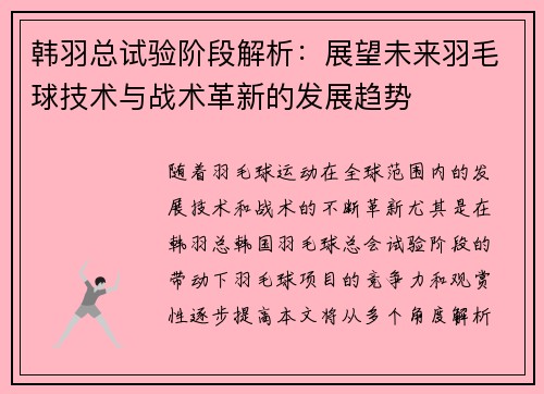 韩羽总试验阶段解析：展望未来羽毛球技术与战术革新的发展趋势