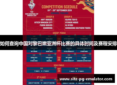 如何查询中国对黎巴嫩亚洲杯比赛的具体时间及赛程安排