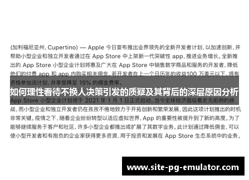 如何理性看待不换人决策引发的质疑及其背后的深层原因分析