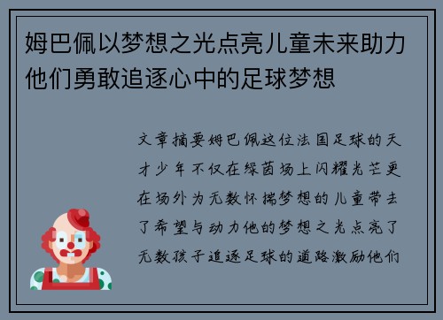 姆巴佩以梦想之光点亮儿童未来助力他们勇敢追逐心中的足球梦想