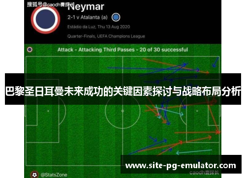 巴黎圣日耳曼未来成功的关键因素探讨与战略布局分析