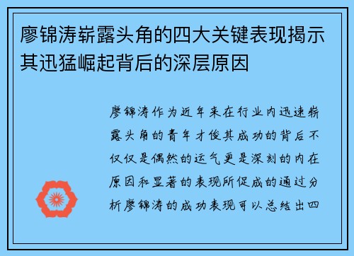 廖锦涛崭露头角的四大关键表现揭示其迅猛崛起背后的深层原因