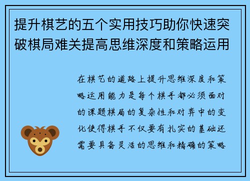 提升棋艺的五个实用技巧助你快速突破棋局难关提高思维深度和策略运用能力