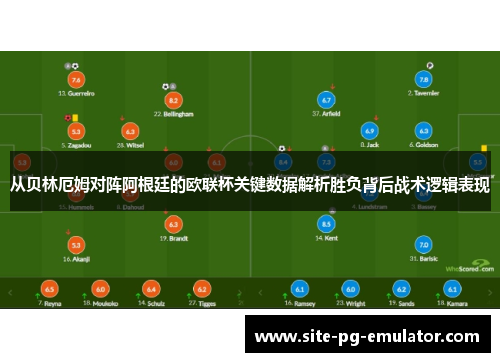 从贝林厄姆对阵阿根廷的欧联杯关键数据解析胜负背后战术逻辑表现