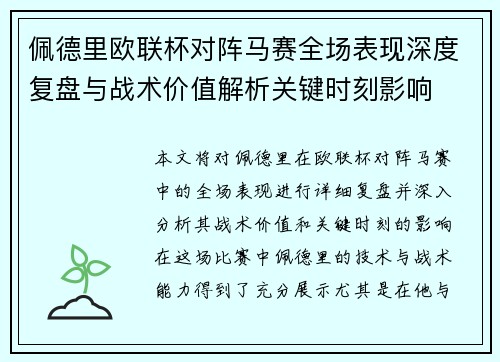 佩德里欧联杯对阵马赛全场表现深度复盘与战术价值解析关键时刻影响