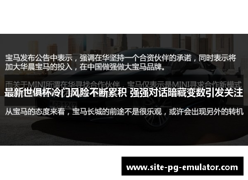 最新世俱杯冷门风险不断累积 强强对话暗藏变数引发关注 最新世俱杯冷门风险不断累积 强强对话暗藏变数引发关注