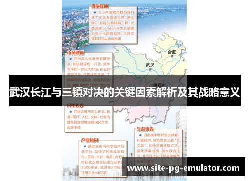 武汉长江与三镇对决的关键因素解析及其战略意义