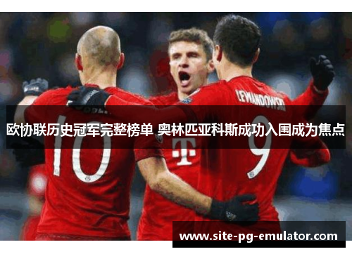 欧协联历史冠军完整榜单 奥林匹亚科斯成功入围成为焦点 欧协联历史冠军完整榜单 奥林匹亚科斯成功入围成为焦点