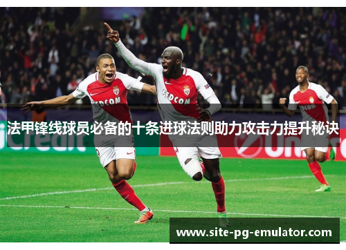 法甲锋线球员必备的十条进球法则助力攻击力提升秘诀