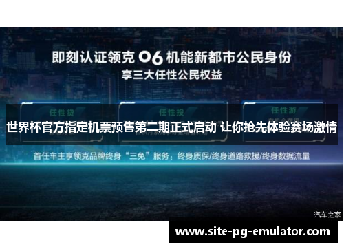 世界杯官方指定机票预售第二期正式启动 让你抢先体验赛场激情