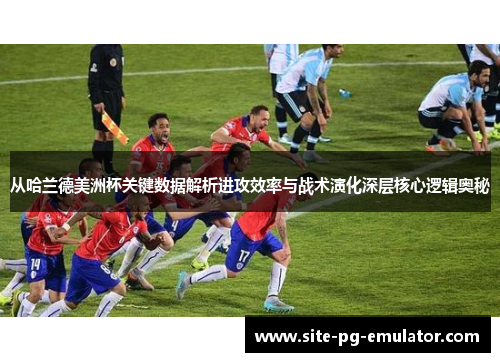 从哈兰德美洲杯关键数据解析进攻效率与战术演化深层核心逻辑奥秘