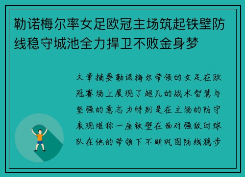 勒诺梅尔率女足欧冠主场筑起铁壁防线稳守城池全力捍卫不败金身梦
