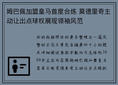 姆巴佩加盟皇马首度合练 莫德里奇主动让出点球权展现领袖风范
