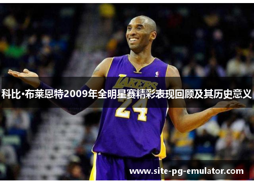 科比·布莱恩特2009年全明星赛精彩表现回顾及其历史意义