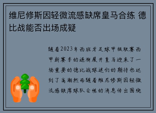 维尼修斯因轻微流感缺席皇马合练 德比战能否出场成疑