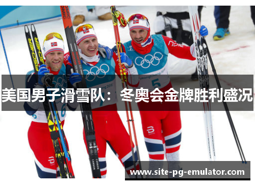 美国男子滑雪队：冬奥会金牌胜利盛况