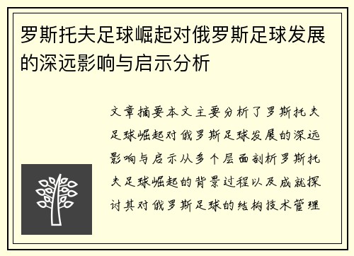 罗斯托夫足球崛起对俄罗斯足球发展的深远影响与启示分析