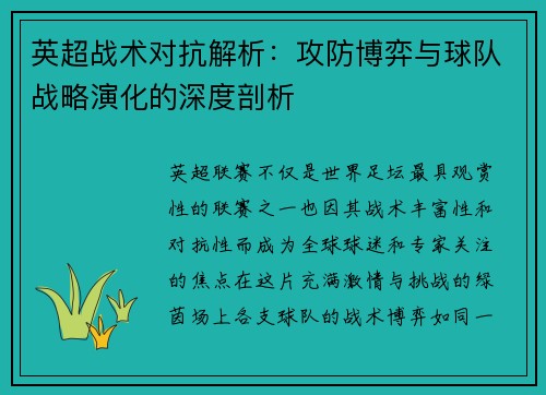 英超战术对抗解析：攻防博弈与球队战略演化的深度剖析