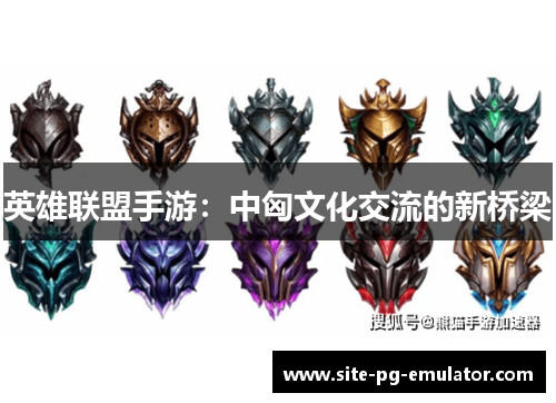 英雄联盟手游：中匈文化交流的新桥梁