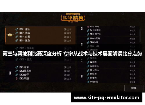 荷兰与奥地利比赛深度分析 专家从战术与技术层面解读比分走势 荷兰与奥地利比赛深度分析 专家从战术与技术层面解读比分走势