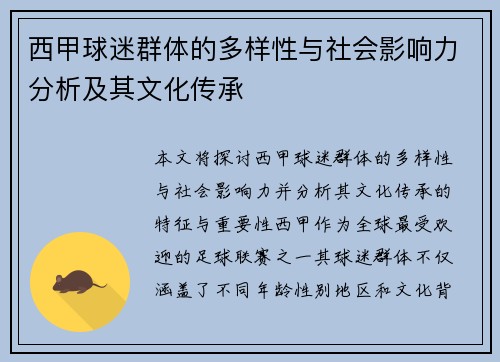 西甲球迷群体的多样性与社会影响力分析及其文化传承 西甲球迷群体的多样性与社会影响力分析及其文化传承