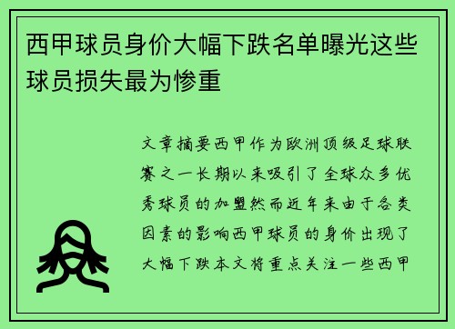 西甲球员身价大幅下跌名单曝光这些球员损失最为惨重