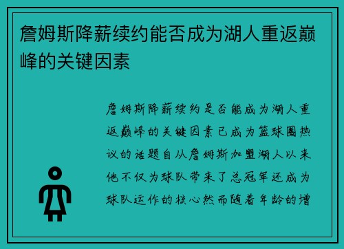 詹姆斯降薪续约能否成为湖人重返巅峰的关键因素