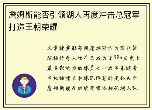 詹姆斯能否引领湖人再度冲击总冠军打造王朝荣耀