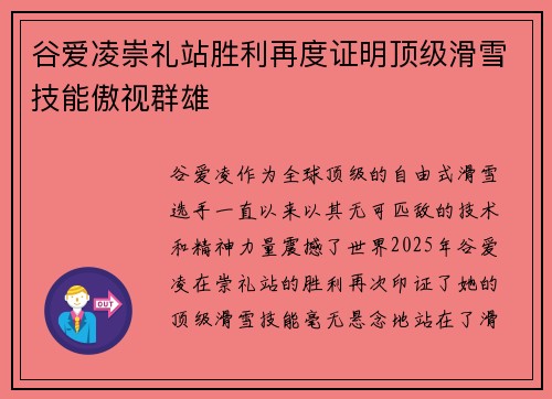 谷爱凌崇礼站胜利再度证明顶级滑雪技能傲视群雄